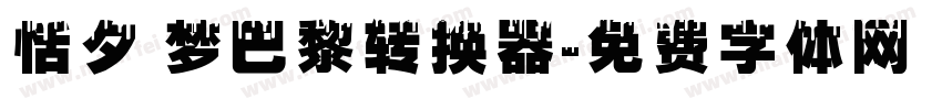 恬夕 梦巴黎转换器字体转换